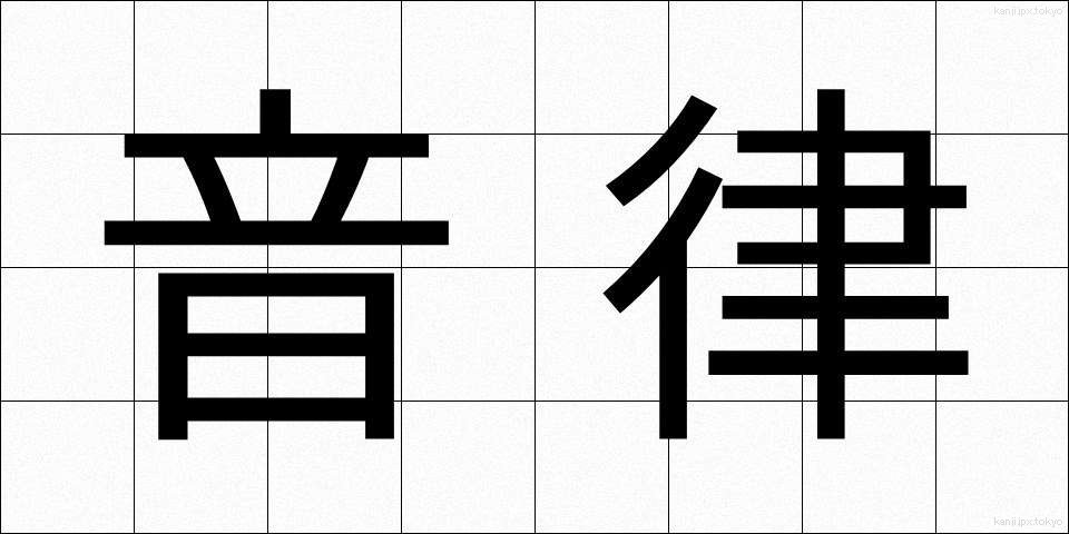 音律 (おんりつ)