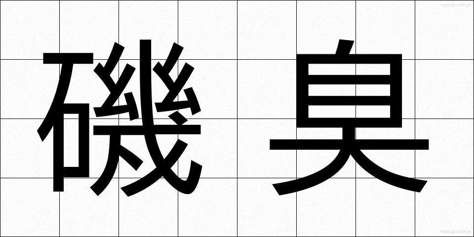 磯臭 (いそくさ)