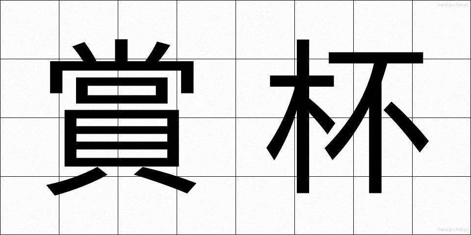 賞杯 (しょうはい)