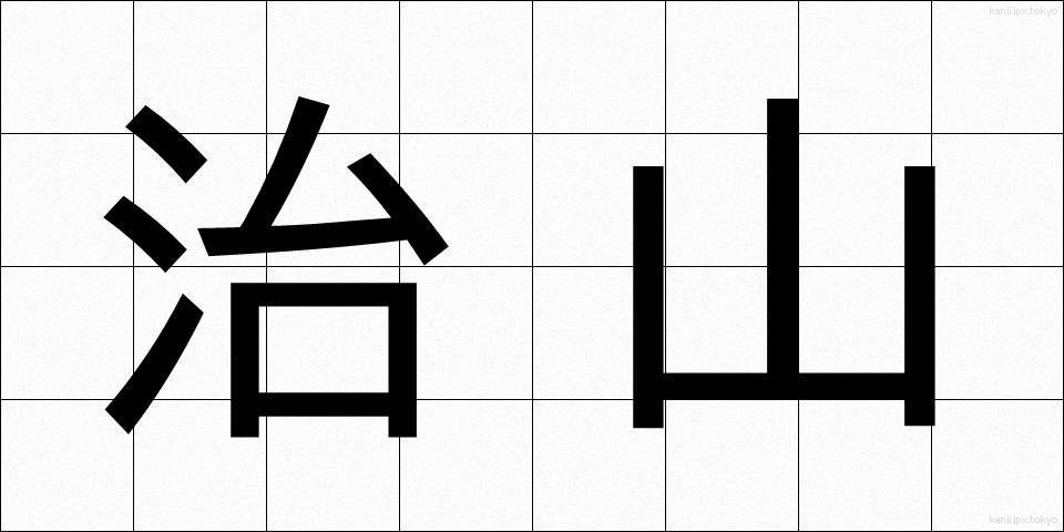 治山 (ちさん)