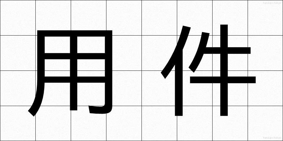 用件 (ようけん)