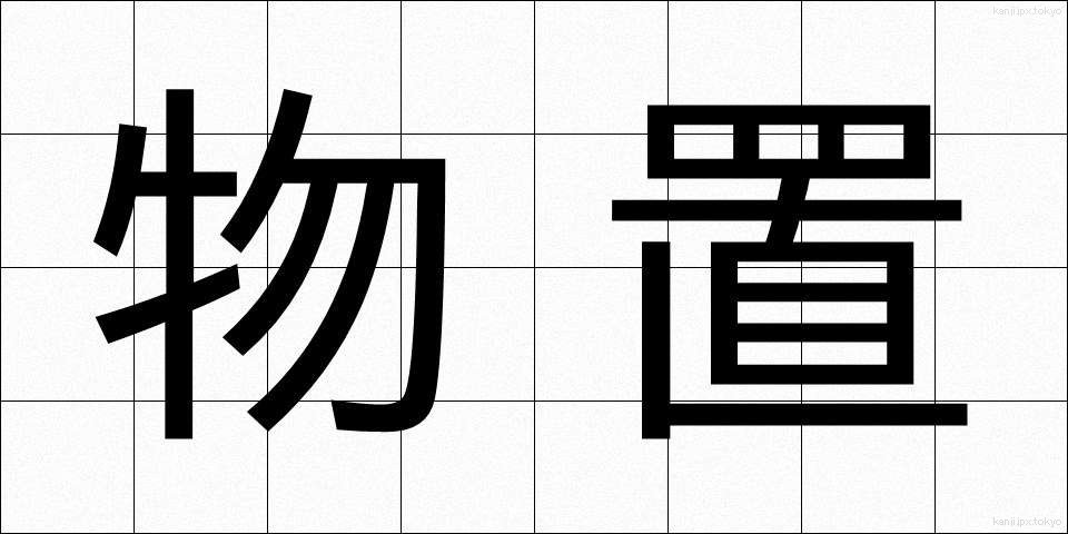 物置 (ものおき)
