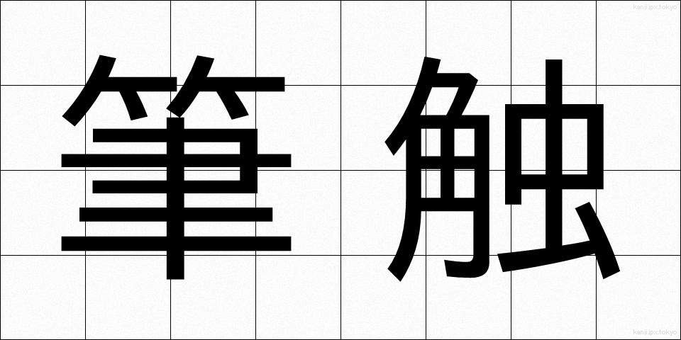 筆触 (ひっしょく)
