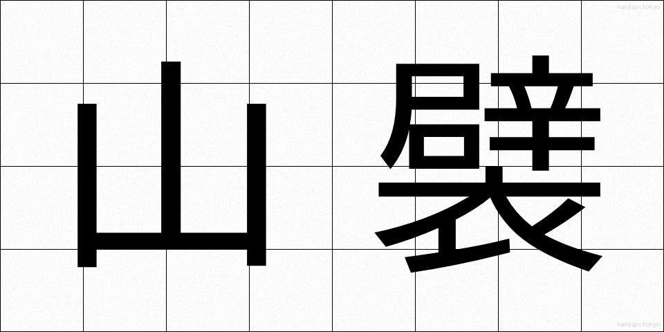 山襞 (やまひだ)