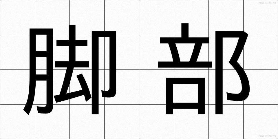 脚部 (きゃくぶ)