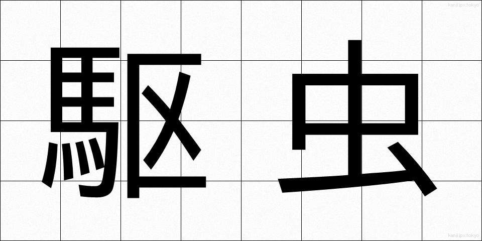 駆虫 (くちゅう)