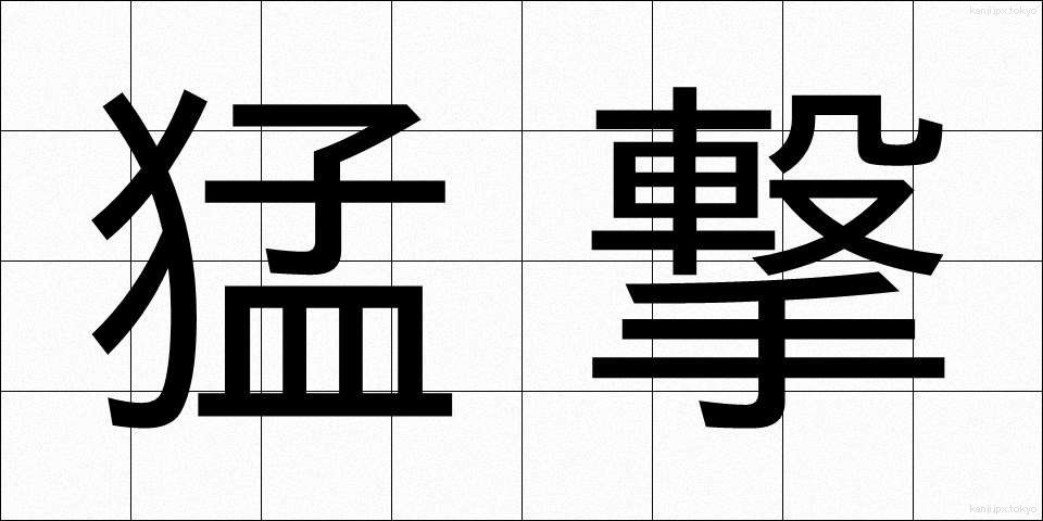 猛撃 (もうげき)