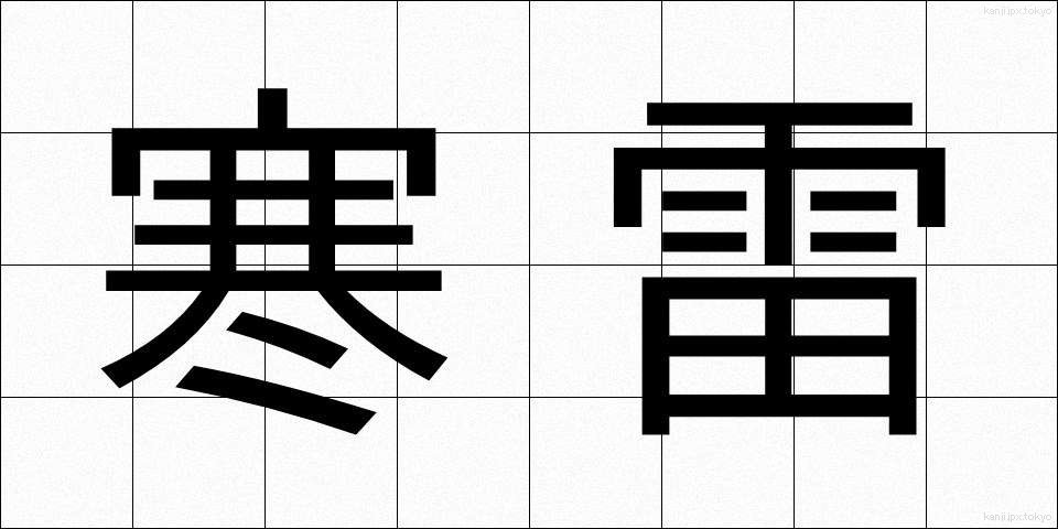寒雷 (かんらい)