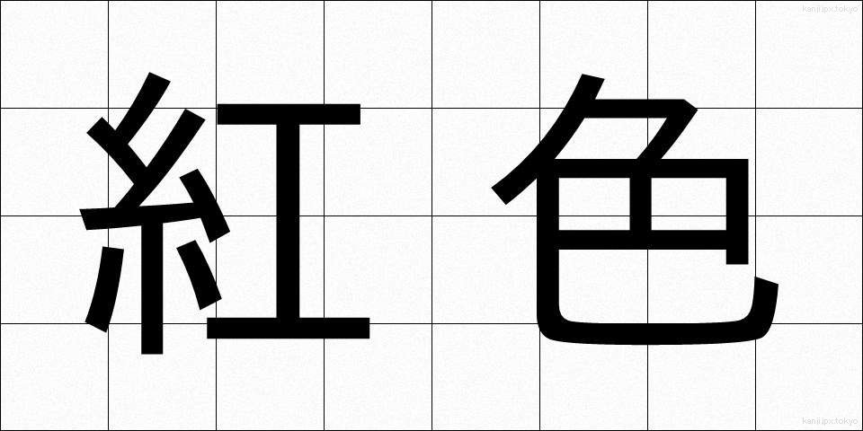 紅色 (こうしょく)