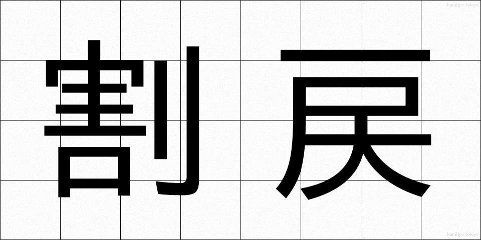 割戻 (わりもどし)