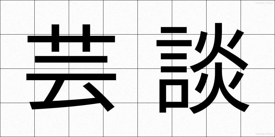 芸談 (げいだん)