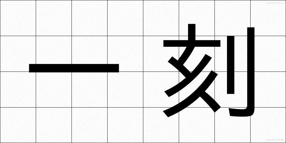 一刻 (いっこく)