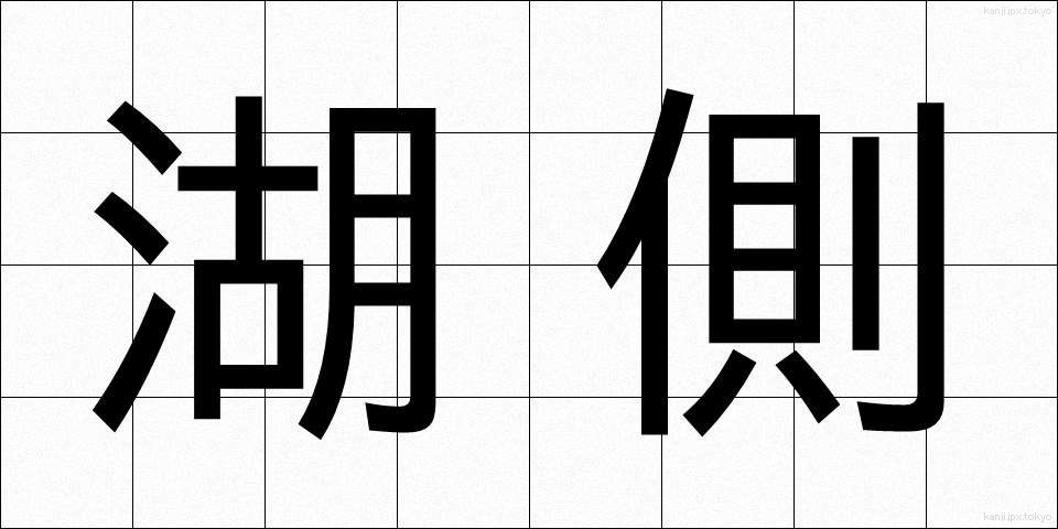 湖側 (こがわ)