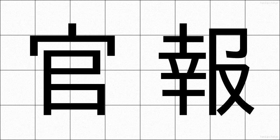 官報 (かんぽう)