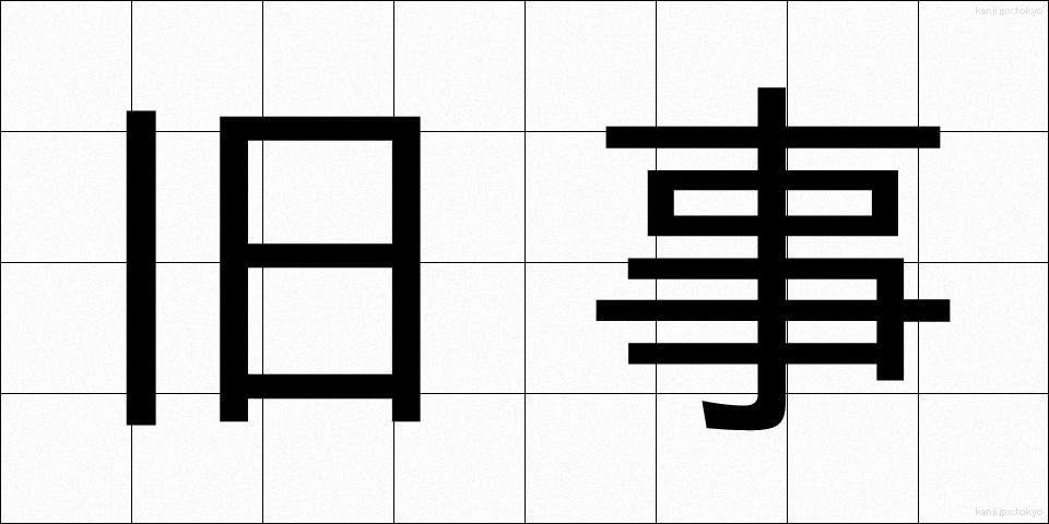 旧事 (きゅうじ)