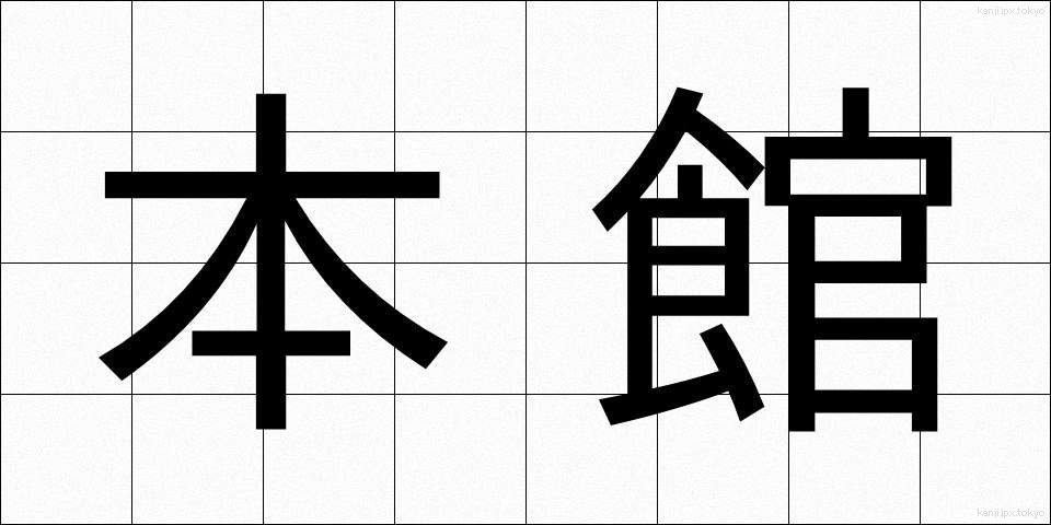 本館 (ほんかん)