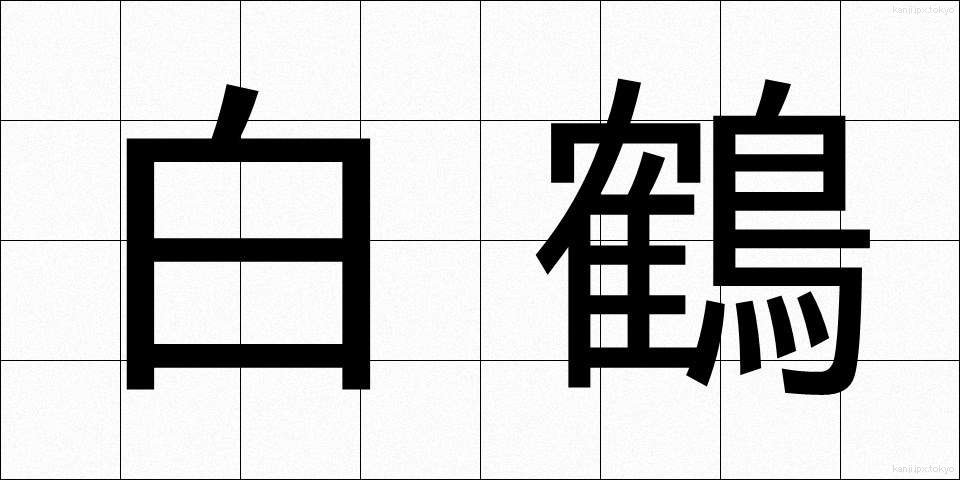 白鶴 (はくつる)