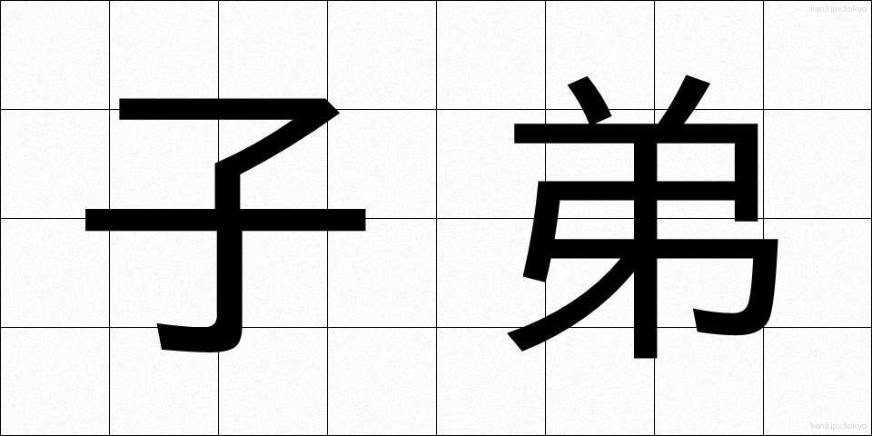 子弟 (してい)