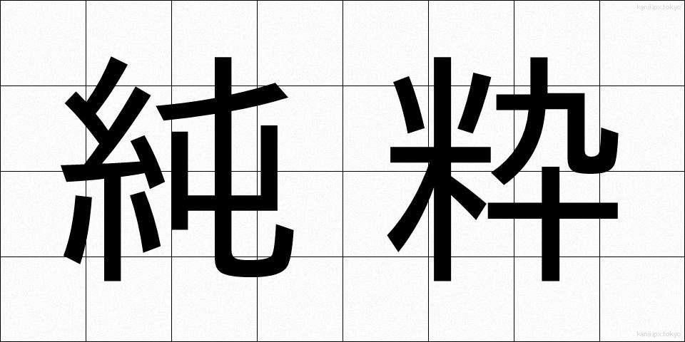 純粋 (じゅんすい)
