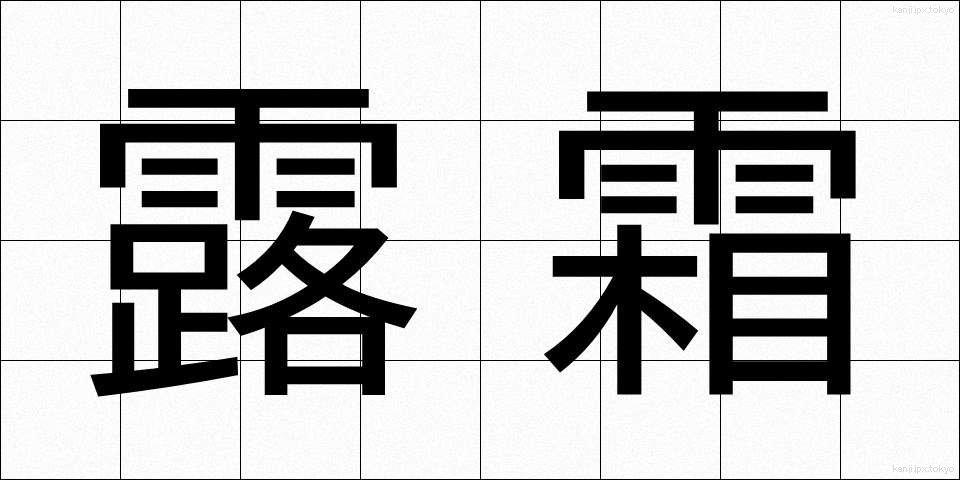 露霜 (ろそう)