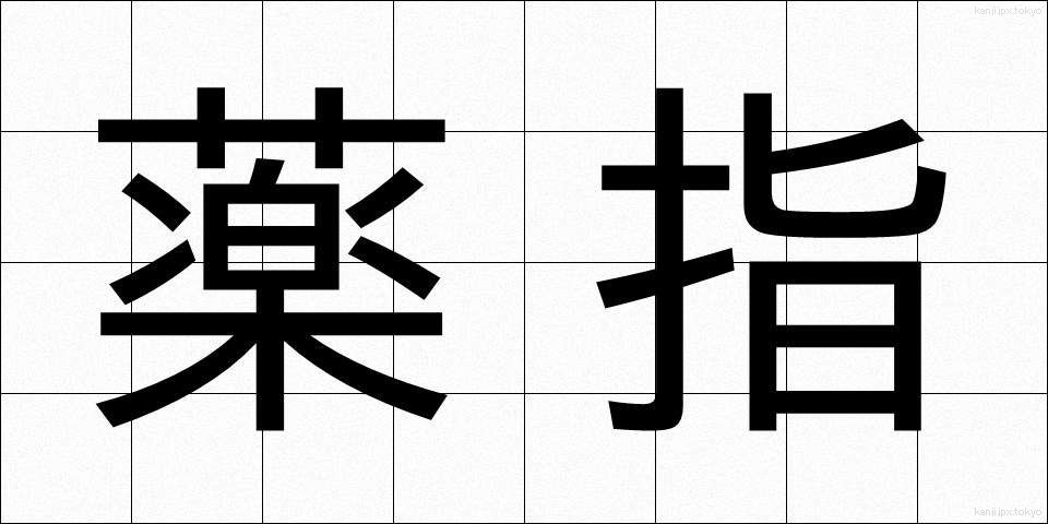 薬指 (くすりゆび)