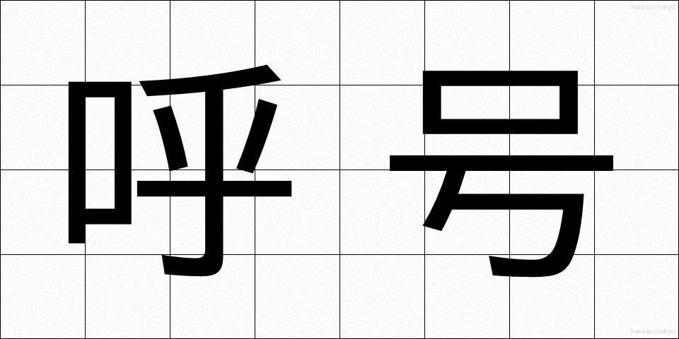 呼号 (こごう)