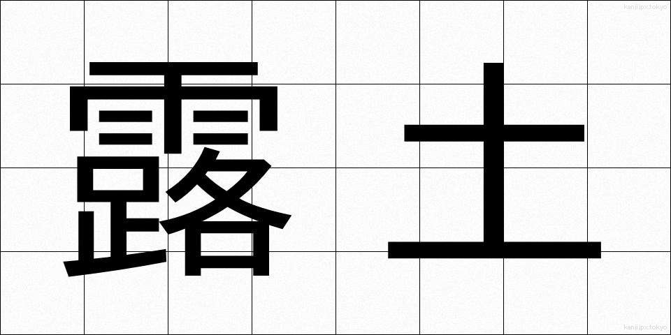 露土 (ろど)