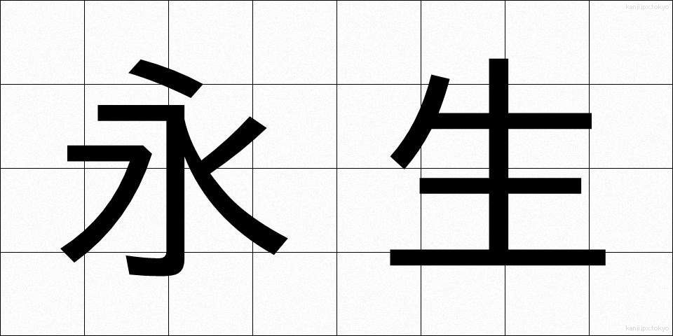 永生 (えいせい)