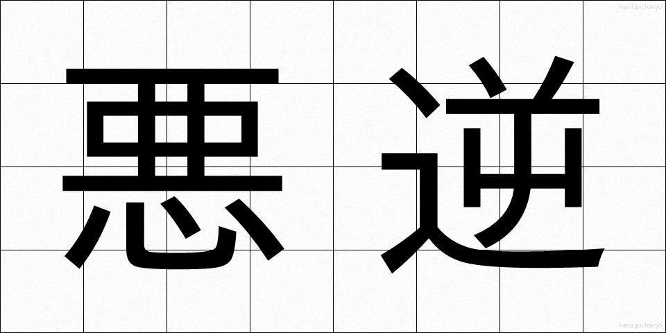 悪逆 (あくぎゃく)