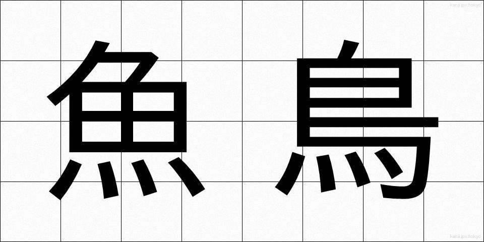 魚鳥 (ぎょちょう)