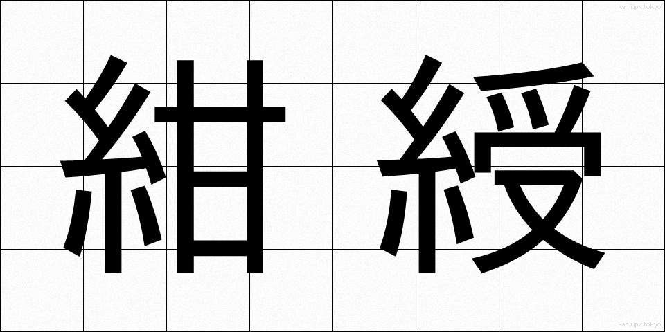 紺綬 (こんじゅ)