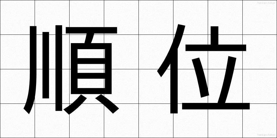 順位 (じゅんい)