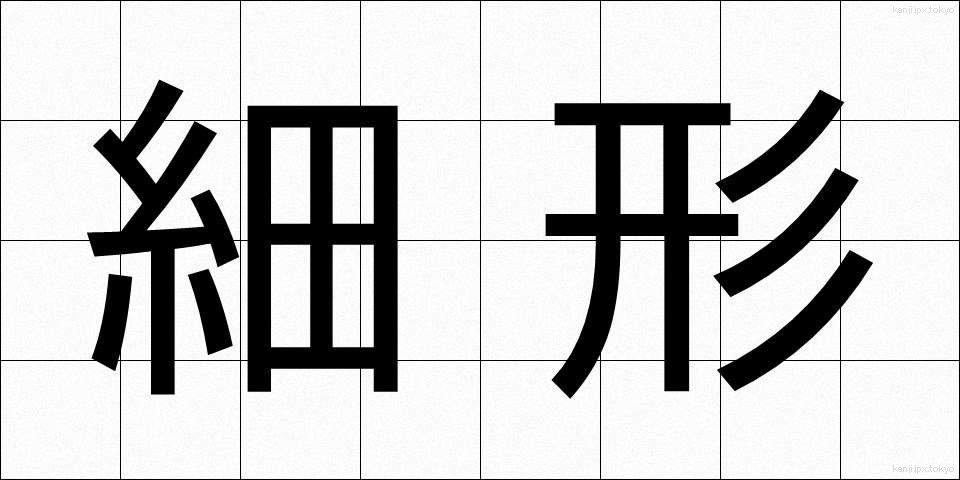 細形 (さいけい)