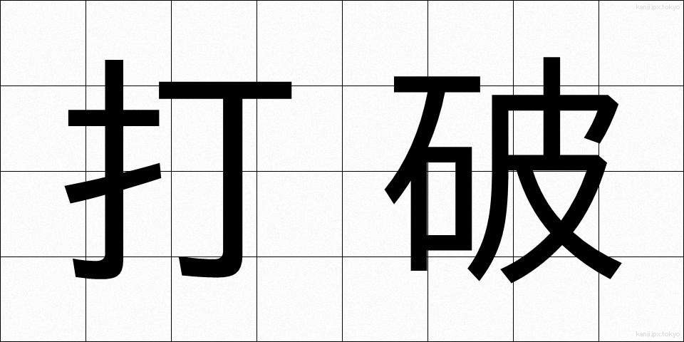 打破 (だは)