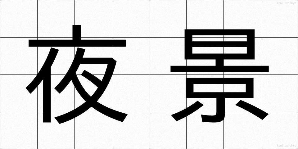 夜景 (やけい)