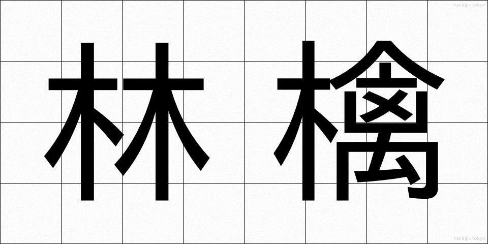 林檎 (りんご)