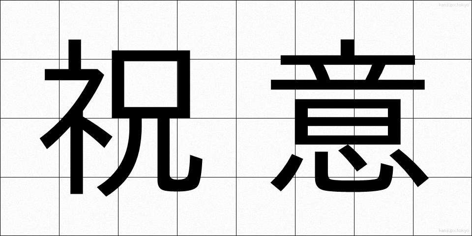 祝意 (しゅくい)