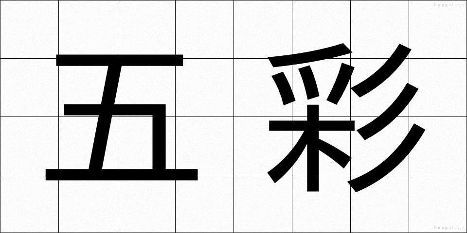 五彩 (ごさい)