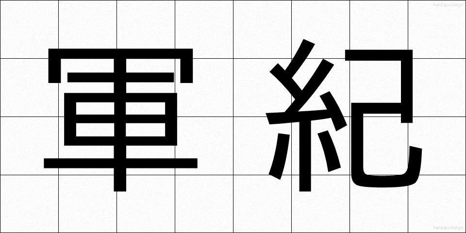 軍紀 (ぐんき)