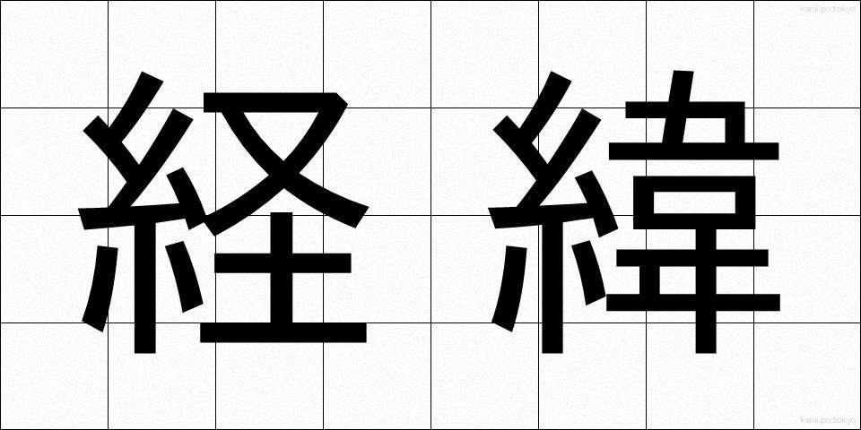 経緯 (けいい)