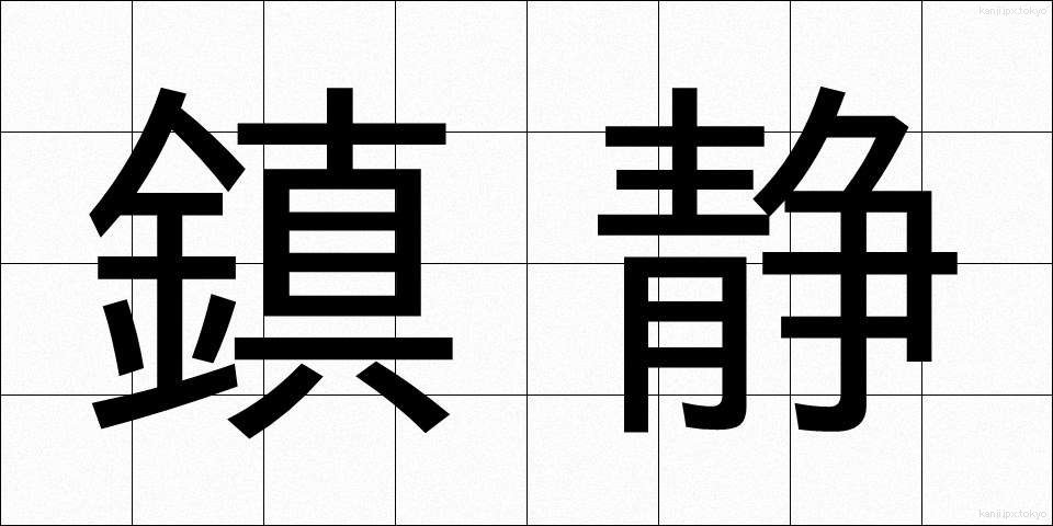鎮静 (ちんせい)