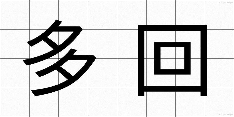 多回 (たかい)