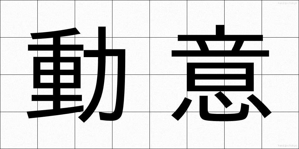 動意 (どうい)