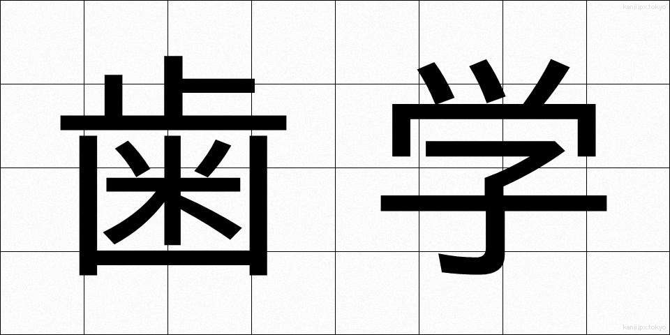 歯学 (しがく)