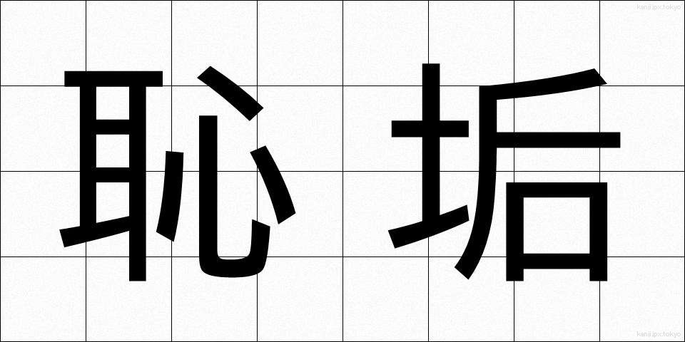 恥垢 (ちこう)