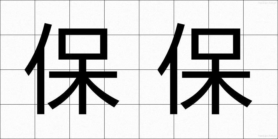 保保 (ほほ)