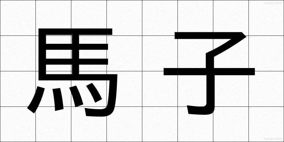 馬子 (まご)