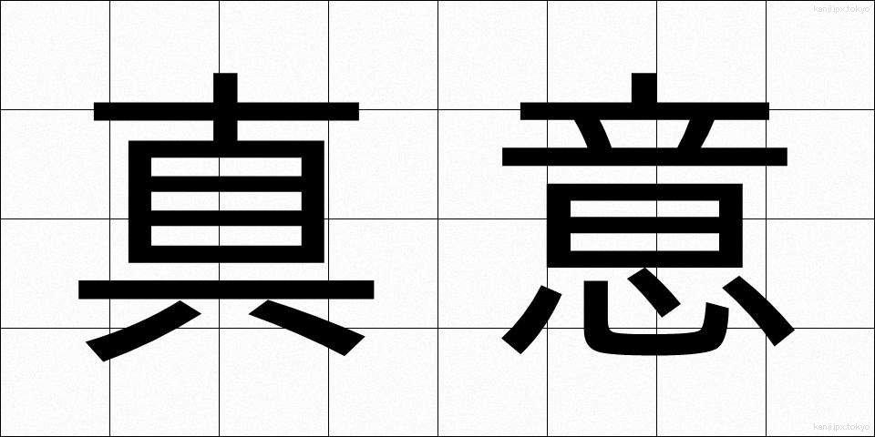 真意 (しんい)