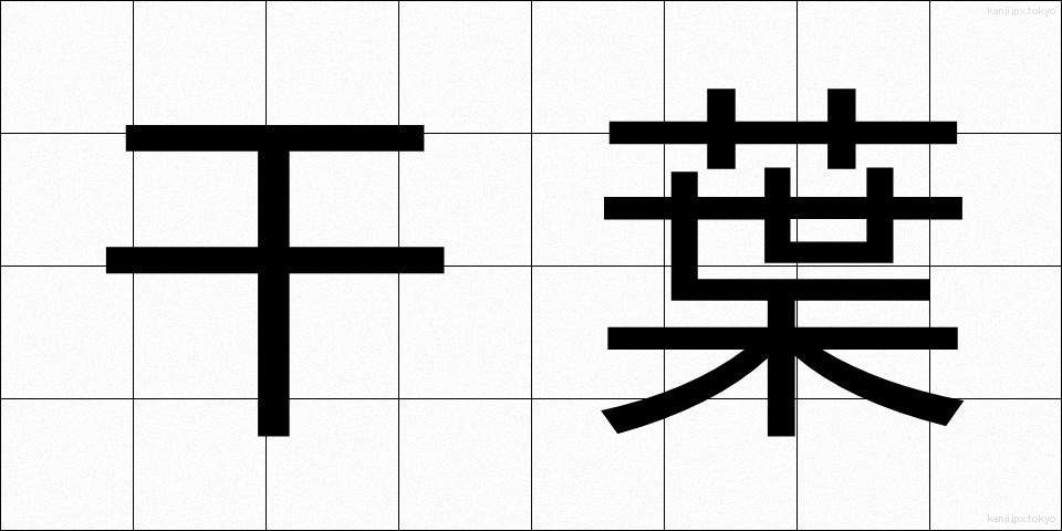 干葉 (ひば)