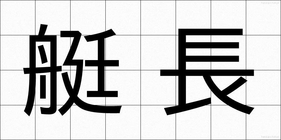 艇長 (ていちょう)